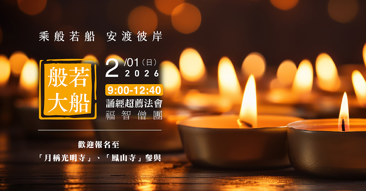 【2月】每月例行誦經超薦法會，歡迎報名至寺院誦經
