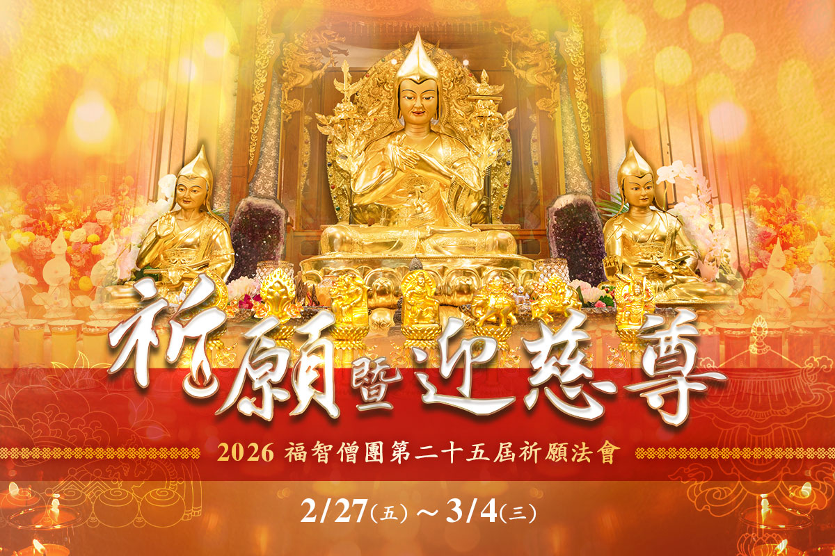 福智 2026 祈願法會暨迎慈尊法會 2/27(五)~3/4(三) 舉行，歡迎參加！