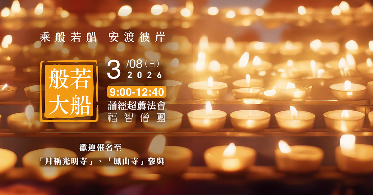 【3月】每月例行誦經超薦法會，歡迎報名至寺院誦經