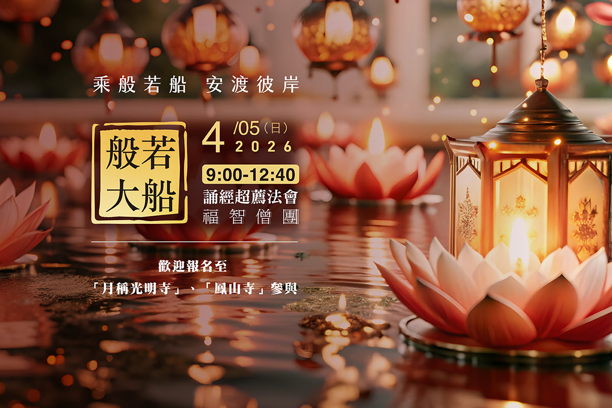 【4月】每月例行誦經超薦法會，歡迎報名至寺院誦經