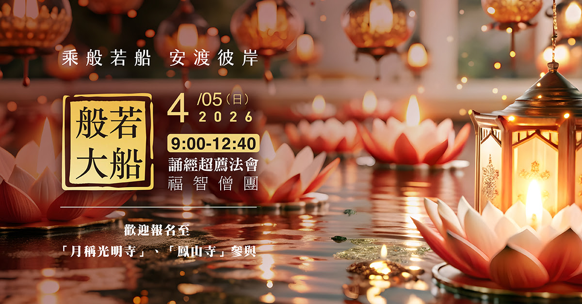 【4月】每月例行誦經超薦法會，歡迎報名至寺院誦經