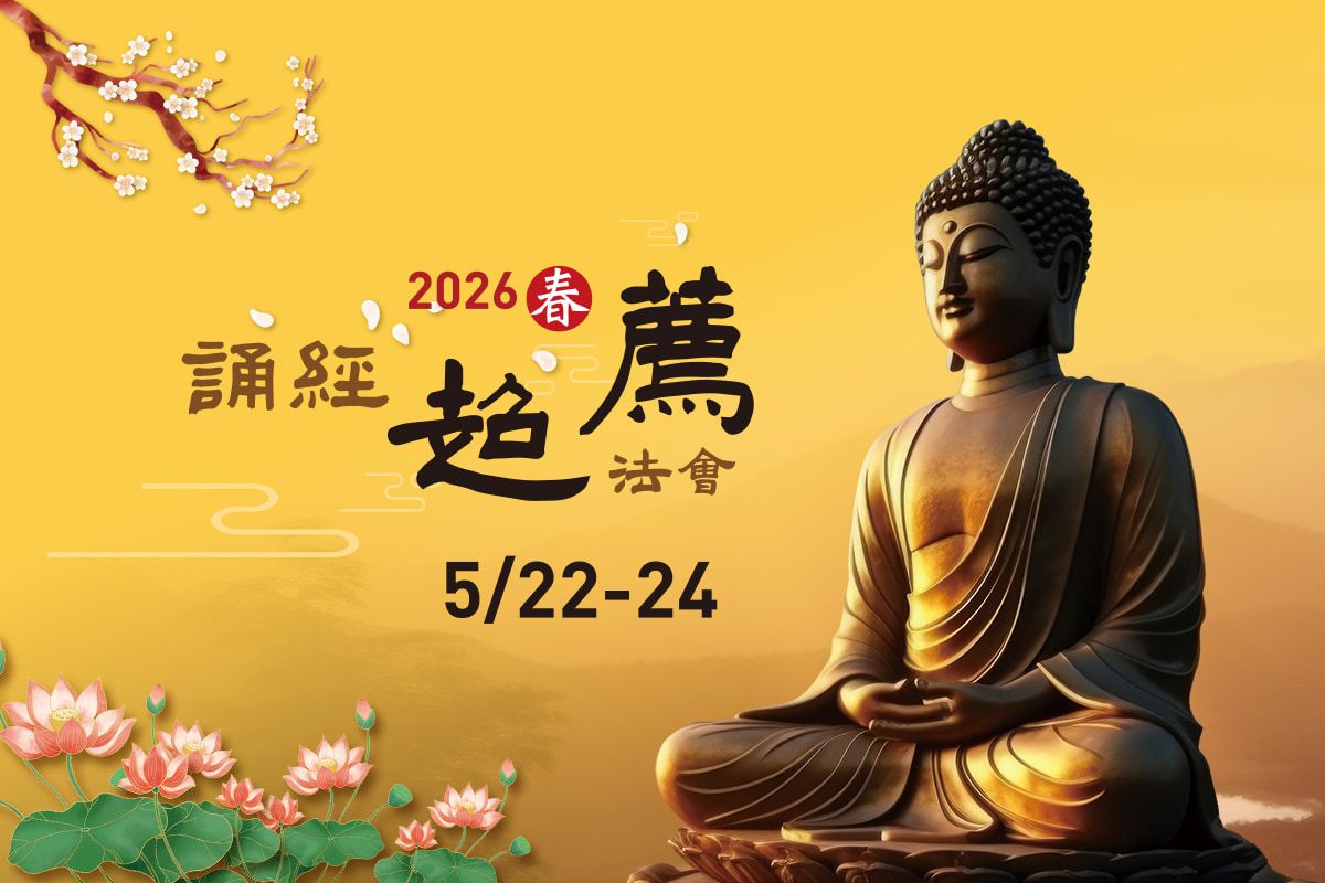 福智 2026 春季誦經超薦法會 5/22(五)～5/24(日) 舉行，歡迎現場或連線參加！