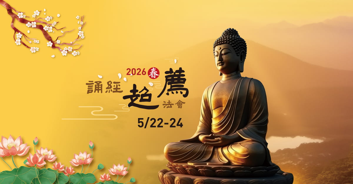 福智 2026 春季誦經超薦法會 5/22(五)~5/24(日) 舉行,歡迎現場或連線參加!
