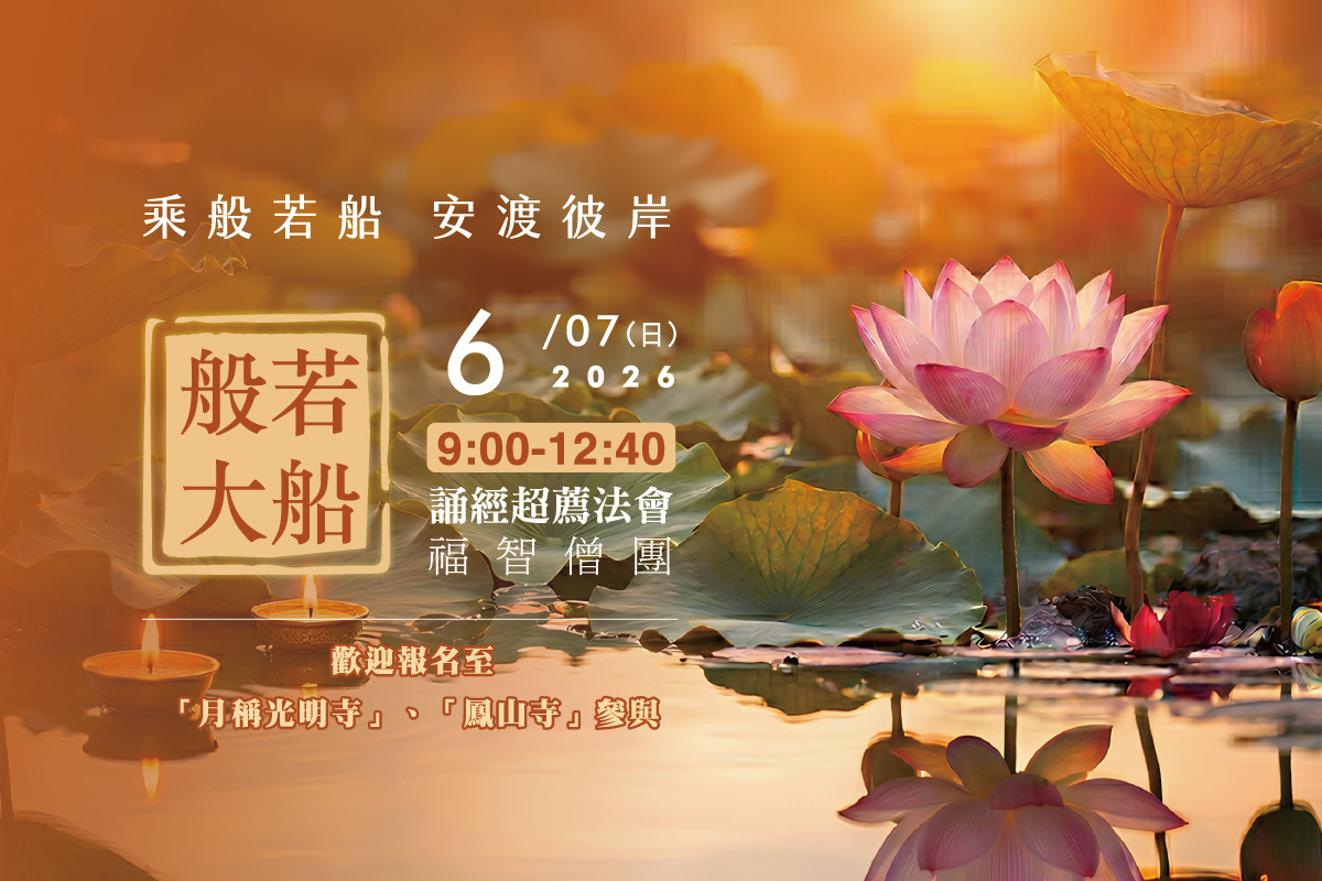 【6月】每月例行誦經超薦法會，歡迎報名至寺院誦經