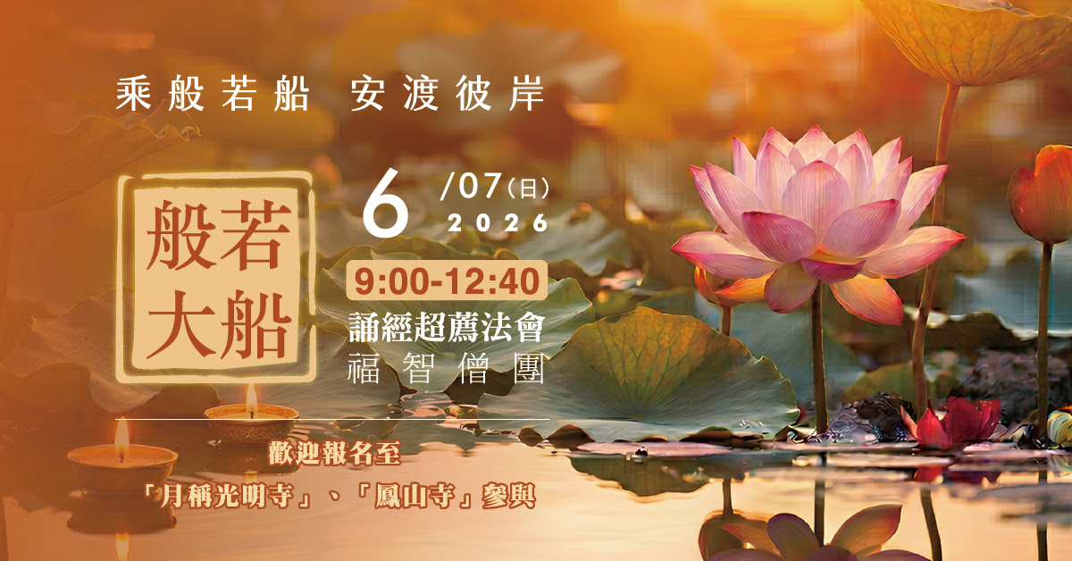 【6月】每月例行誦經超薦法會,歡迎報名至寺院誦經