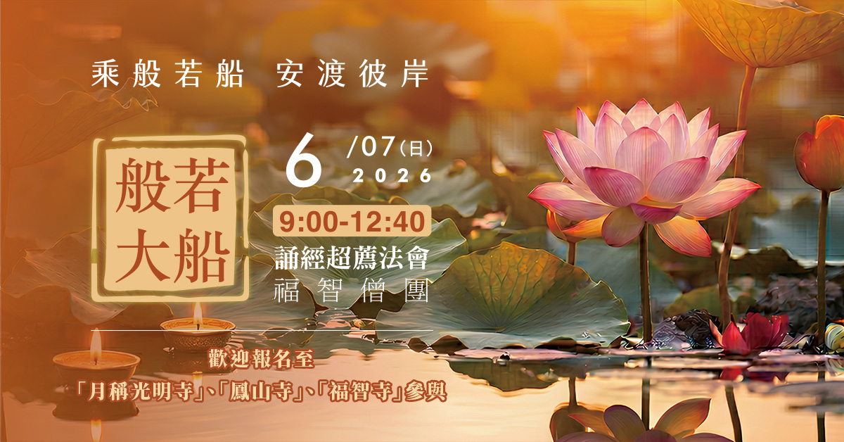 【6月】每月例行誦經超薦法會，歡迎報名至寺院誦經