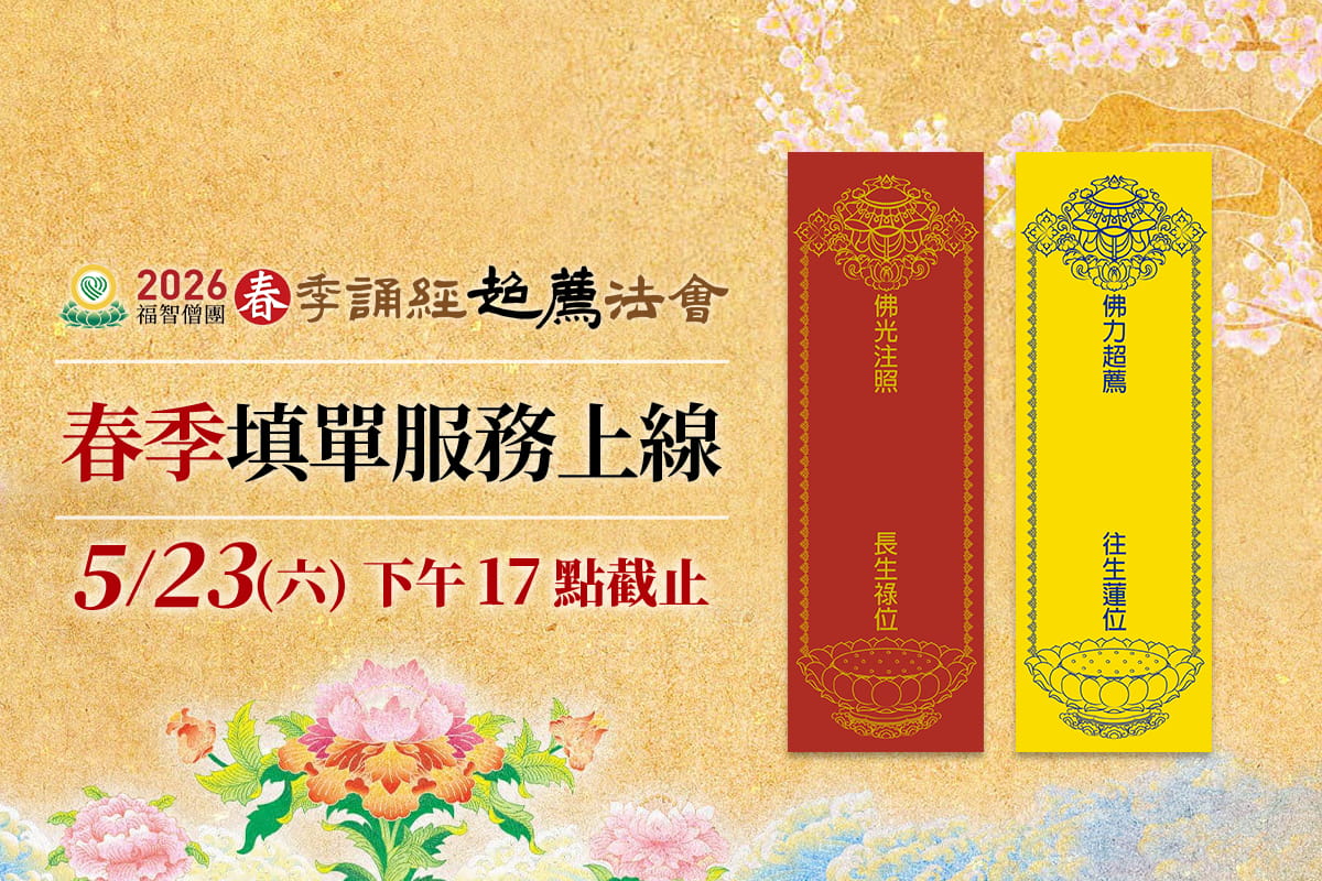 【僧團春季服務】虔誠祈福超薦，免費填紅黃單，敬請把握