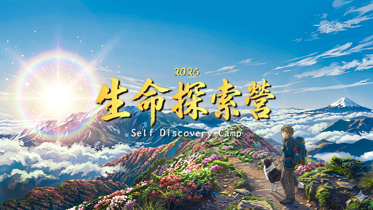 時尚青年的心靈工作坊！福智比丘僧團 2026 生命探索營報名至 6/8