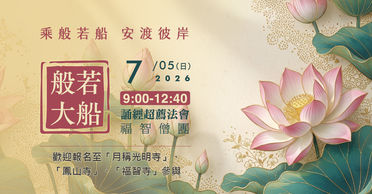 【7月】每月例行誦經超薦法會，歡迎報名至寺院誦經