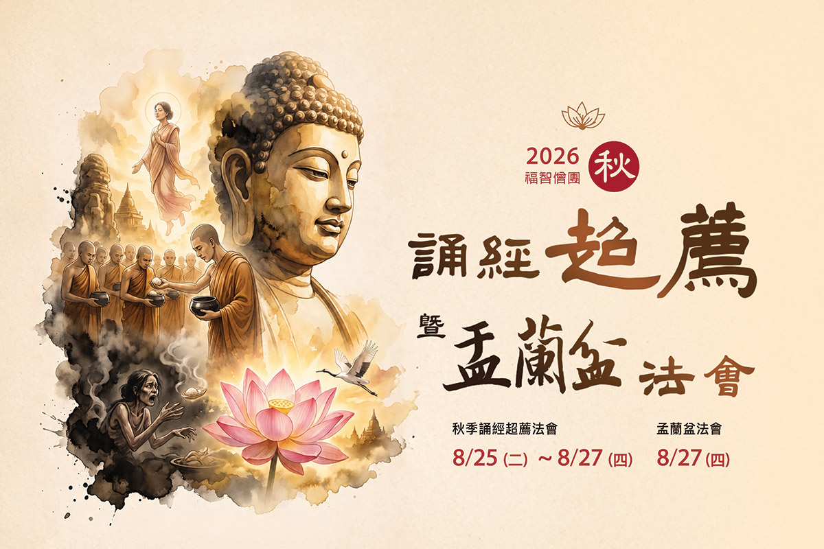 福智 2026 秋季誦經超薦法會 8 月舉行，願報答親恩，為世界祈福！