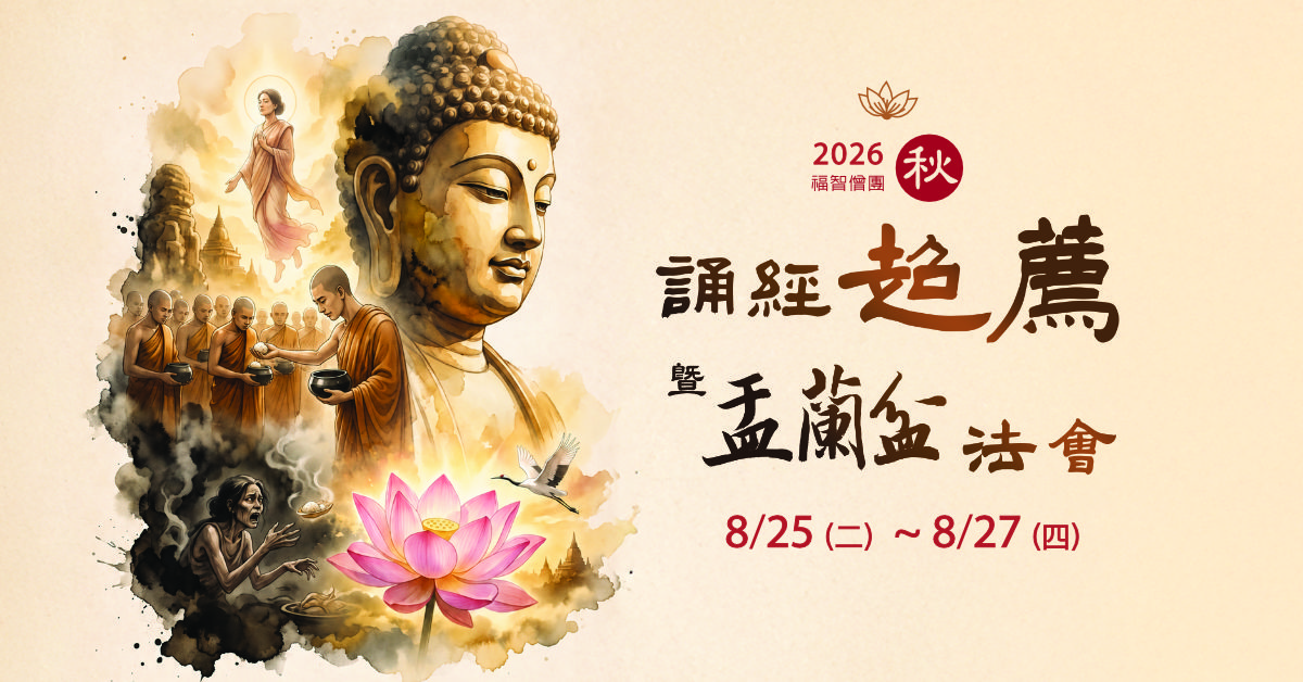 2025 福智僧團秋季誦經超薦法會