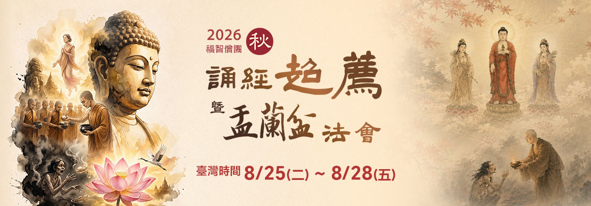 2025 福智僧團秋季誦經超薦法會