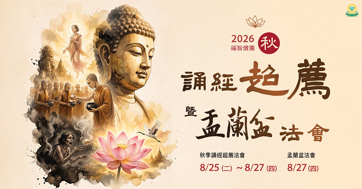 福智 2026 秋季誦經超薦法會 8 月舉行，願報答親恩，為世界祈福！