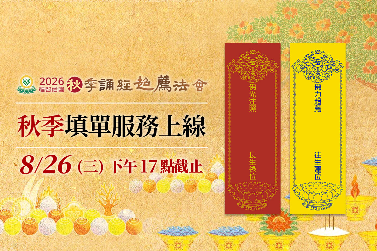 【僧團秋季服務】虔誠祈福超薦，免費填紅黃單，敬請把握