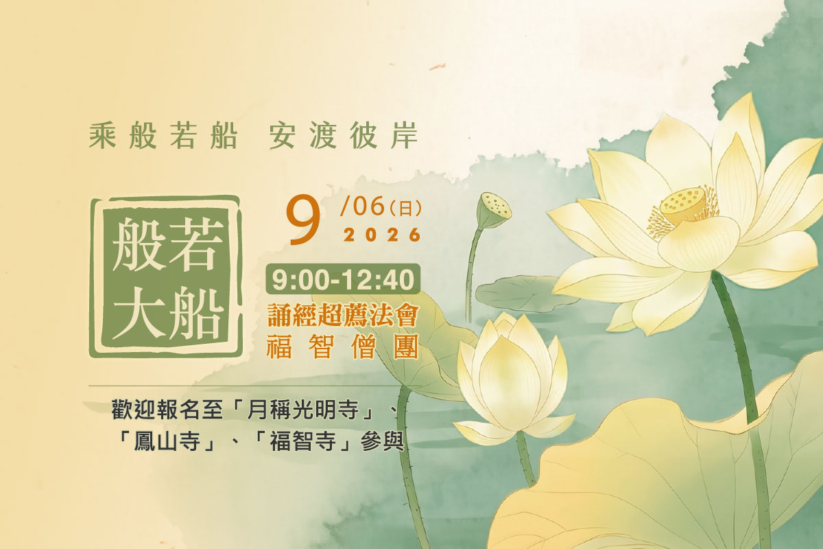 【9月】每月例行誦經超薦法會，歡迎報名至寺院誦經