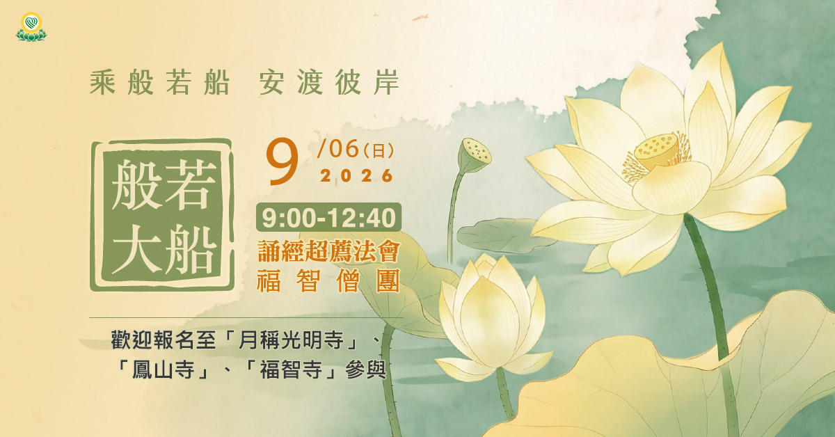 【9月】每月例行誦經超薦法會,歡迎報名至寺院誦經