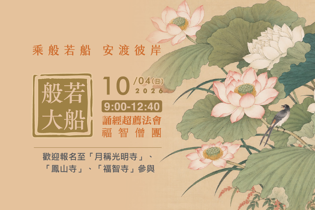 【10月】每月例行誦經超薦法會，歡迎報名至寺院或連線誦經