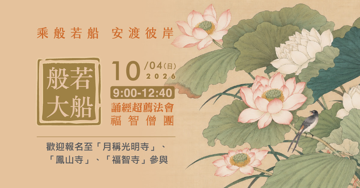 【10月】每月例行誦經超薦法會，歡迎報名至寺院誦經