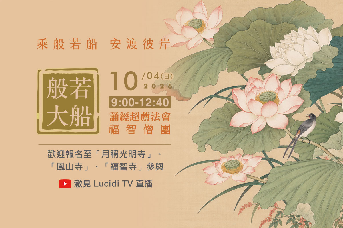 【10月】每月例行誦經超薦法會，歡迎報名至寺院或連線誦經