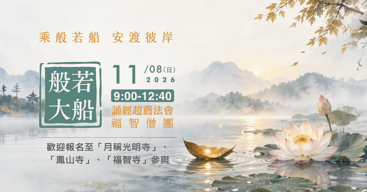 【11月】每月例行誦經超薦法會，歡迎報名至寺院誦經