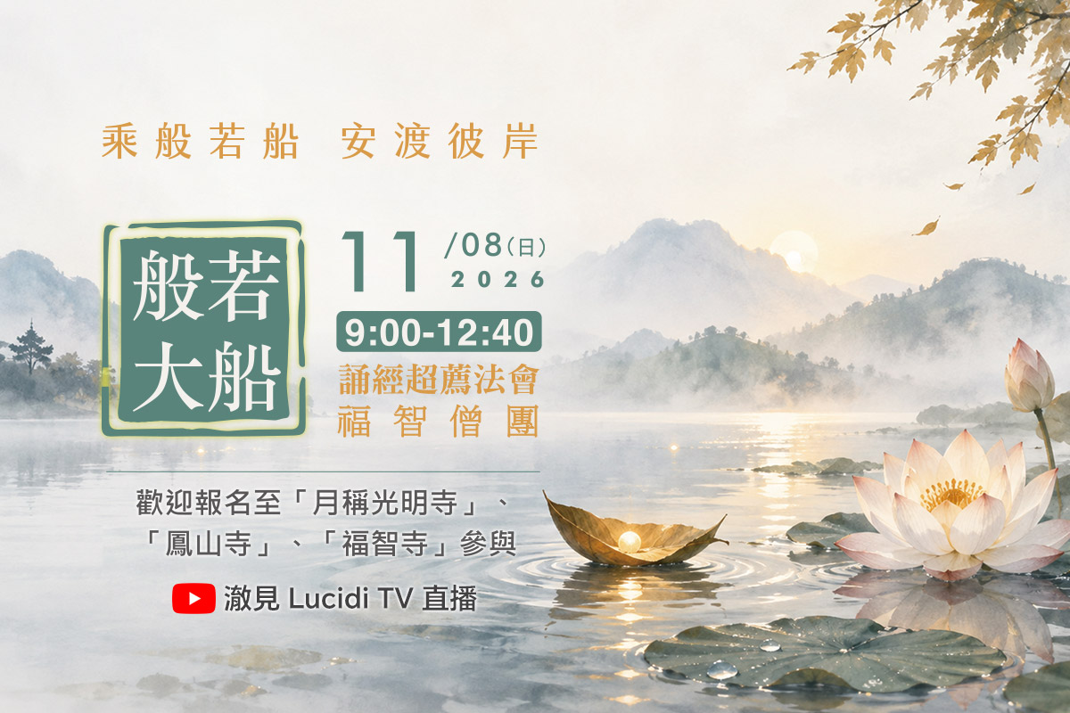 【11月】每月例行誦經超薦法會，歡迎報名至寺院或連線誦經