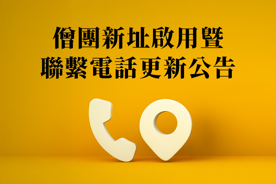 福智僧團新址啟用，聯絡資訊公告