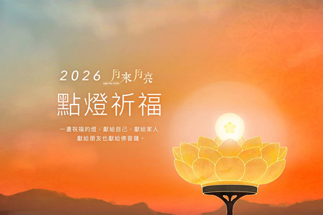 2026 福智僧團「點燈、續燈活動」