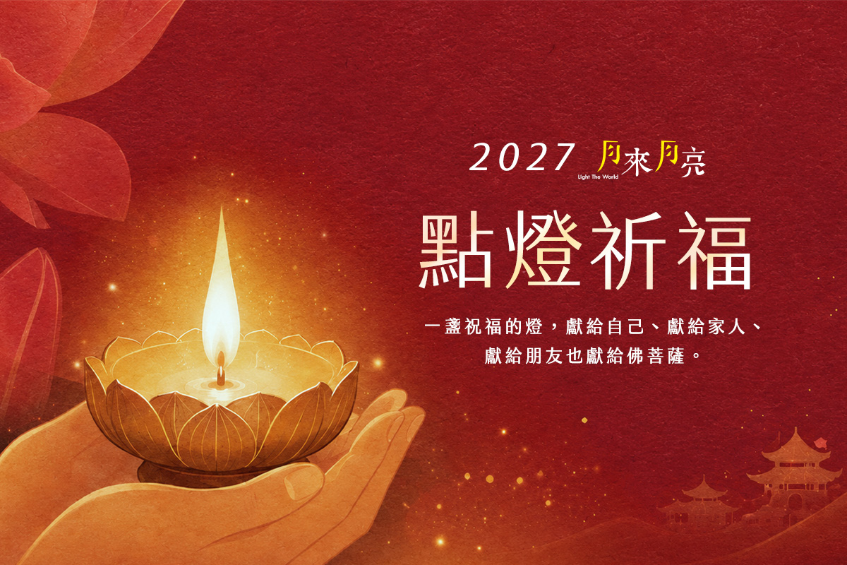 福智僧團公告